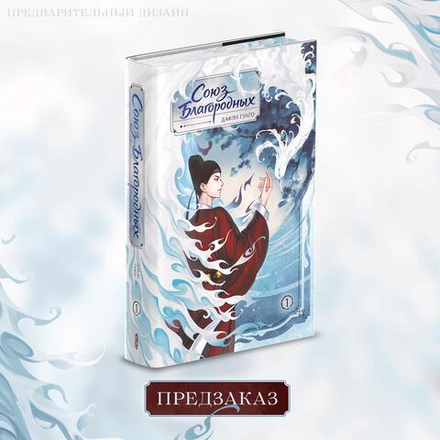 Союз благородных. Том 1. ПРЕДЗАКАЗ