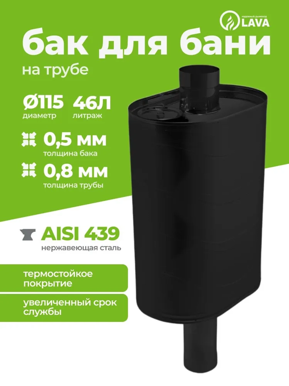 Бак для бани на трубе 46 л, d115, AISI 439 0,5 мм