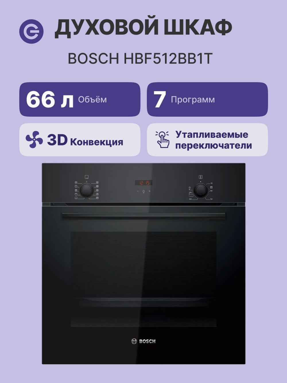Электрический духовой шкаф Bosch HBF512BB1T, 59.4 см, 66 л, гриль, конвекция, гидролитическая очистка, чёрный
