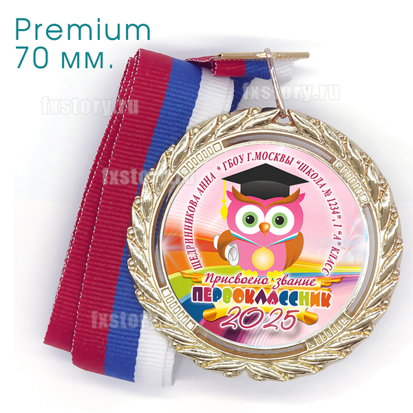 Медаль PREMIUM 70 мм. (P28) Именная.