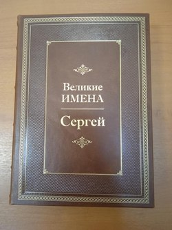 "Сергей (Великие имена)" Книга подарочная в кожаном переплете
