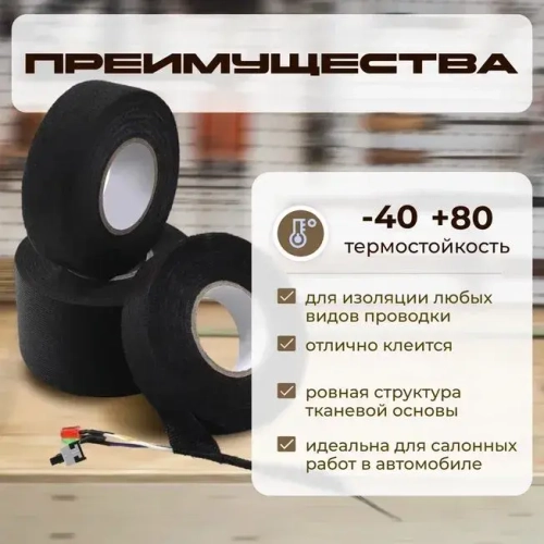Текстильная лента для проводов в автомобиле 15 метров