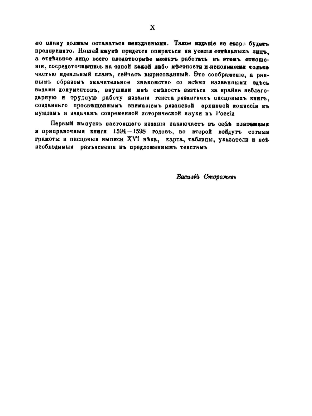 Писцовые книги Рязанского края XVI в. Том 1 | В. Н. Сторожев