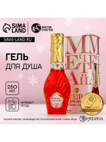 Гель для душа мондоро «Мечтай!», 250 мл, аромат спелой ягоды