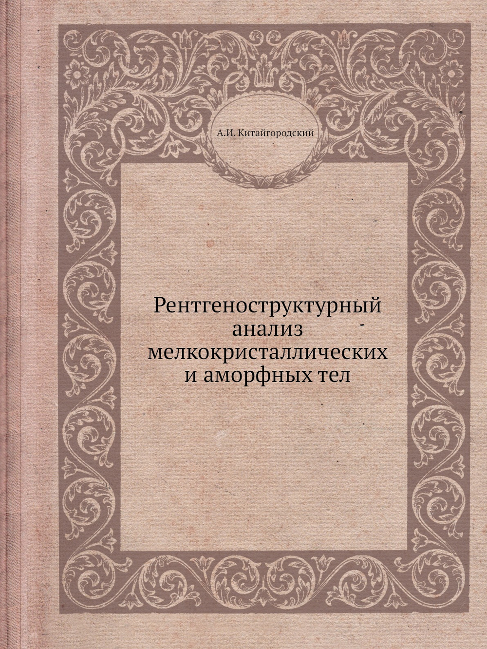 Рентгеноструктурный анализ мелкокристаллических и аморфных тел | А.И. Китайгородский