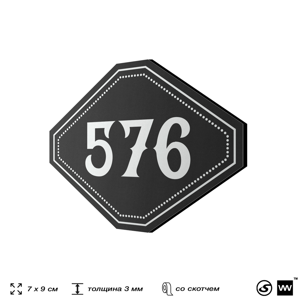 Номерок на дверь квартиры 576, для кабинета, офиса, шильдик 9 х 7 см, черный, Айдентика Технолоджи