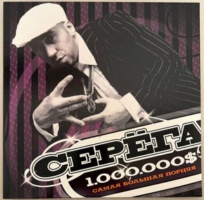 Серёга / 1.000.000$ Самая Большая Порция (Limited Edition)(Coloured Vinyl)(2LP)