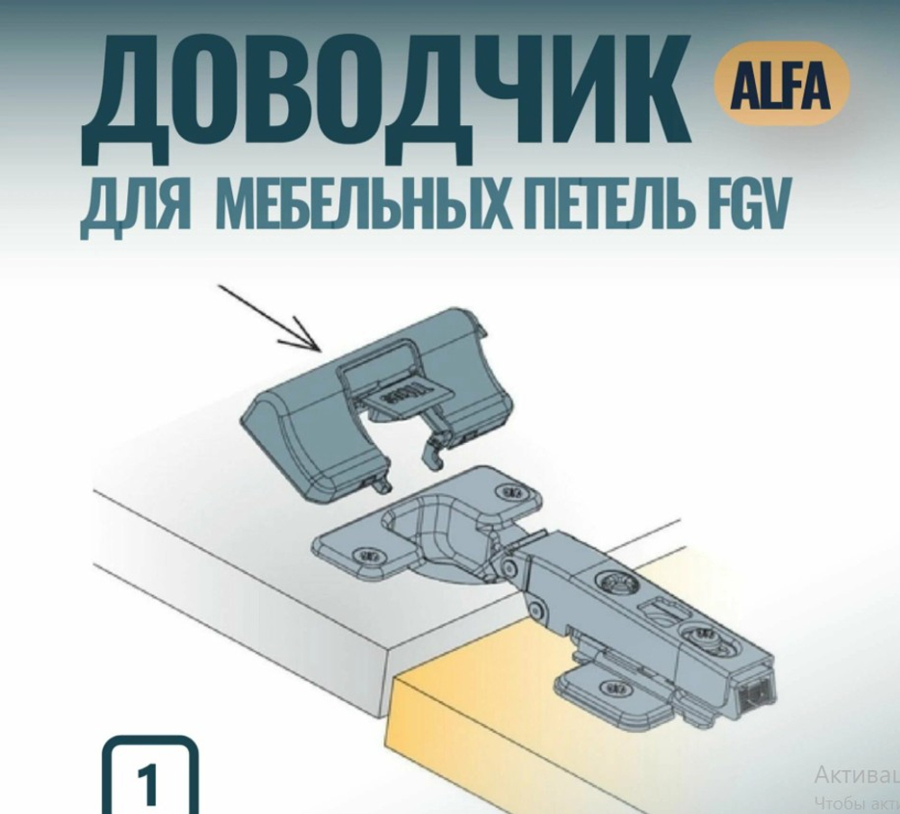 Встраиваемый в петлю доводчик Альфа для петель FGV — купить в Якутске | Все для мебели