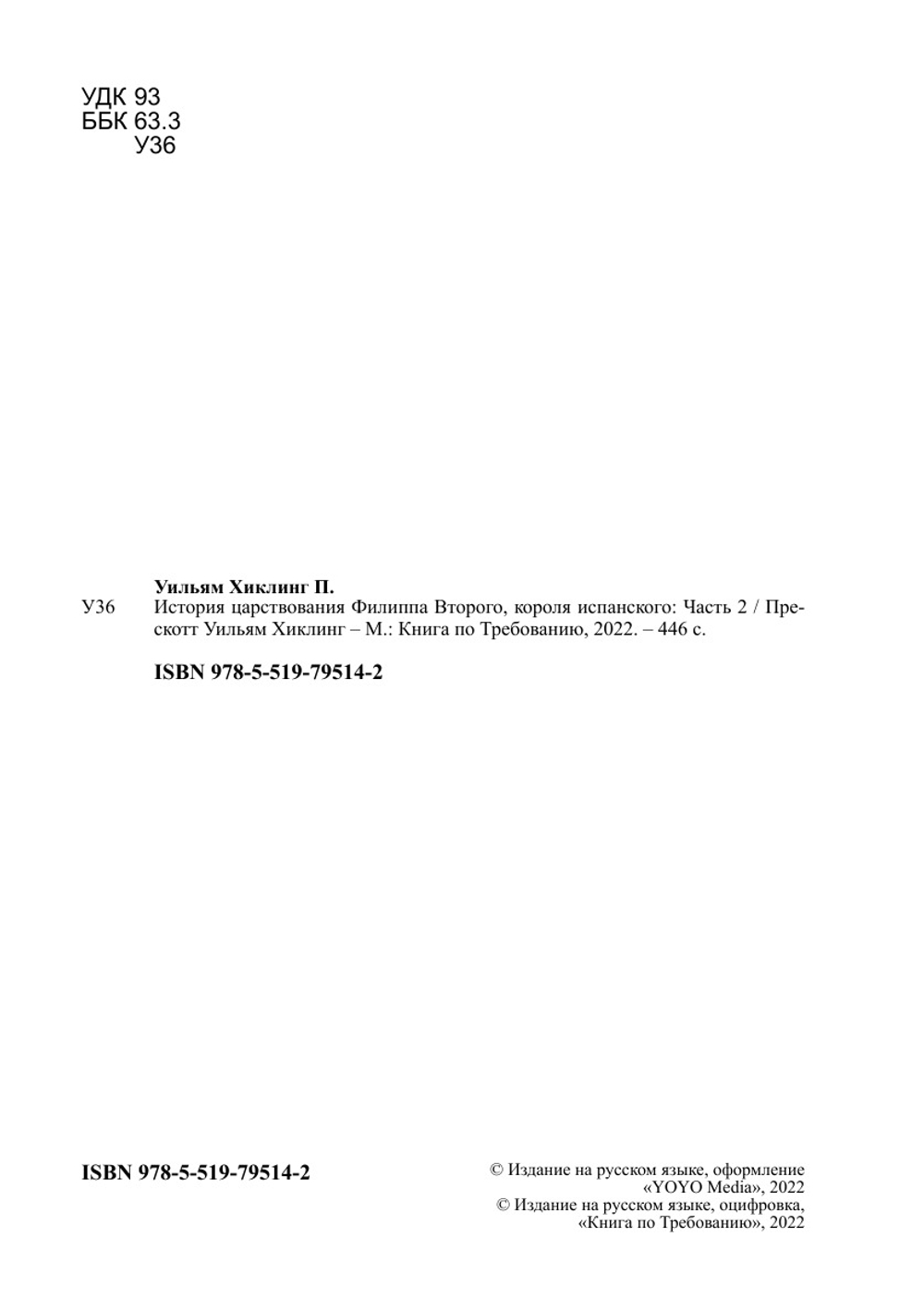 История царствования Филиппа Второго, короля испанского. Часть 2 | Прескотт Уильям Хиклинг