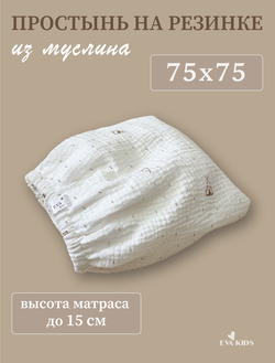 Простыни на резинке из муслина