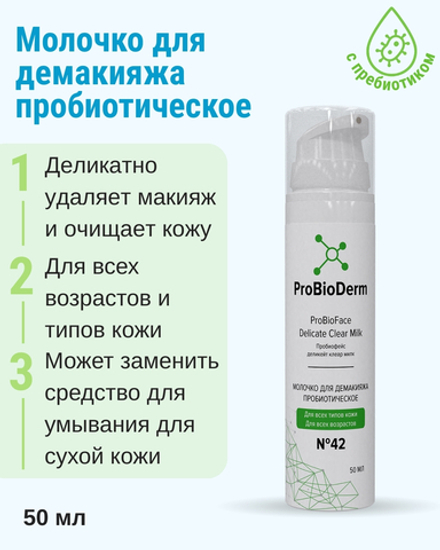 №42 Молочко пробиотическое для демакияжа ProBioFace Delicate Clear Milk, 50 мл, (6,9 б)