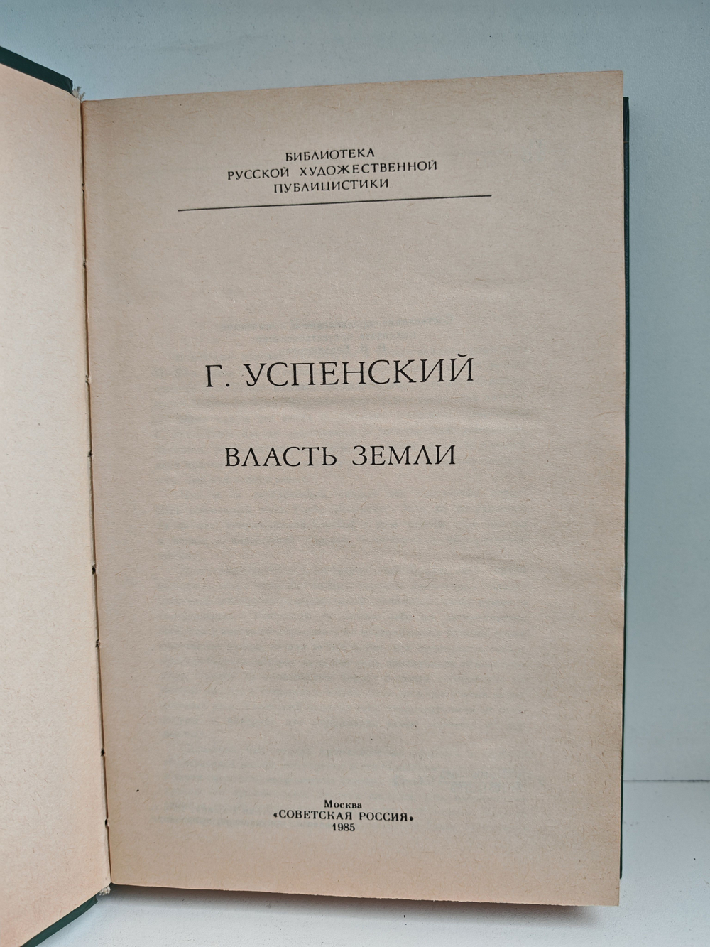 Власть земли