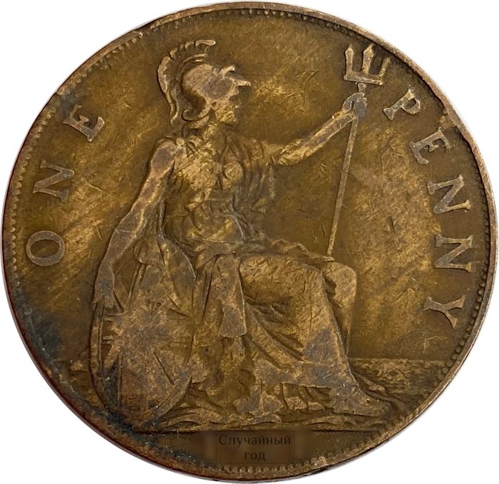 1 пенни 1911-1926 Великобритания