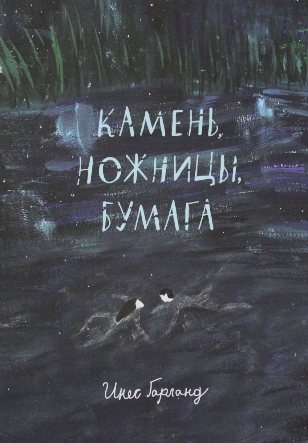 Камень, ножницы, бумага