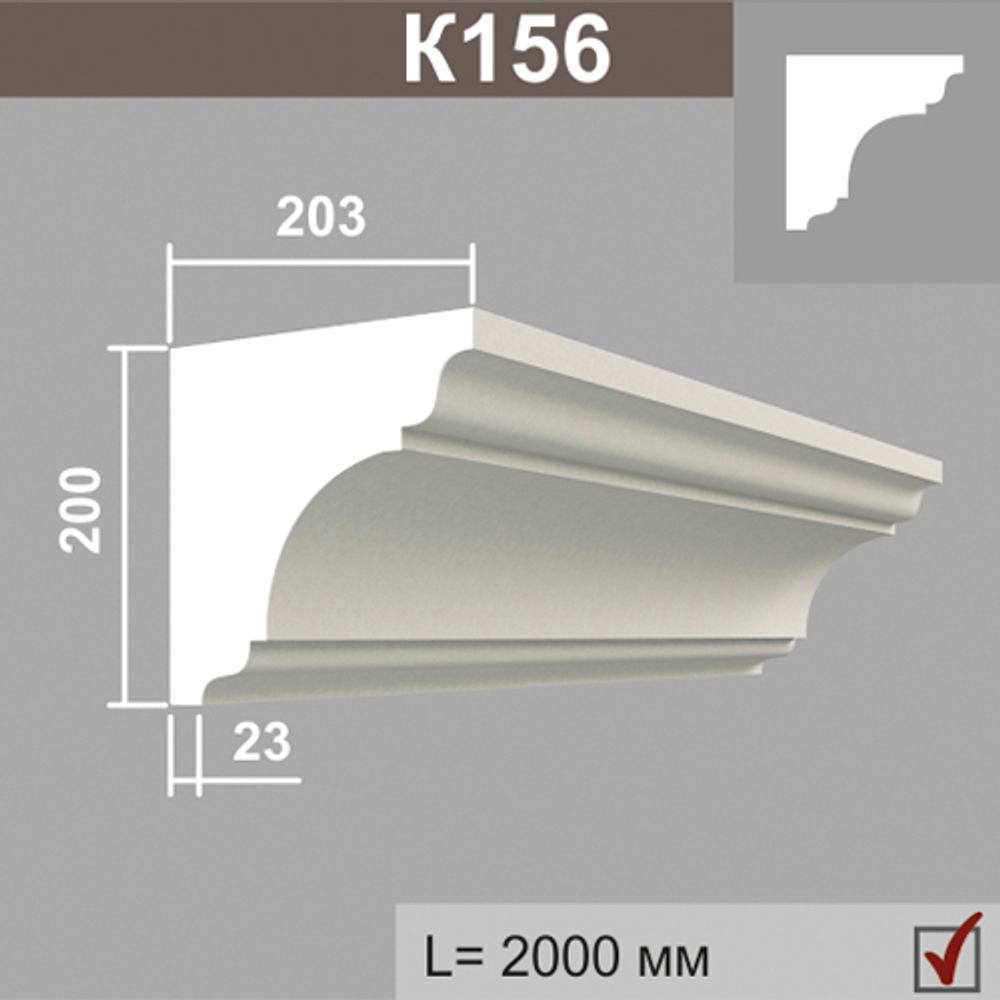 К156 карниз (203х200х2000мм)