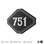 Номерок на дверь квартиры 751, для кабинета, офиса, шильдик 9 х 7 см, черный, Айдентика Технолоджи