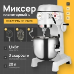 Миксер планетарный Crazy Pan CP-PM20