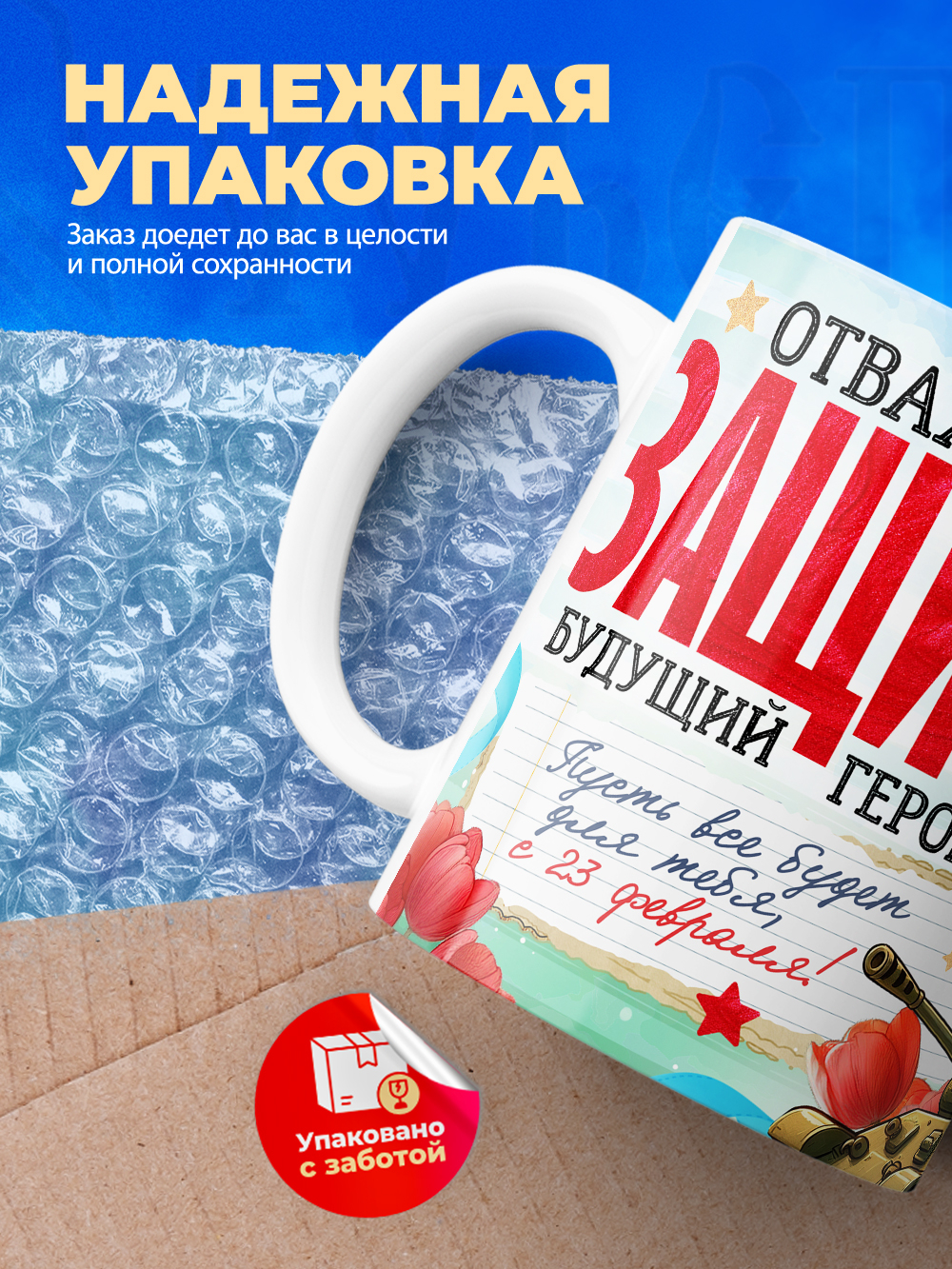 Кружка, с 23 февраля, 330мл, 1шт