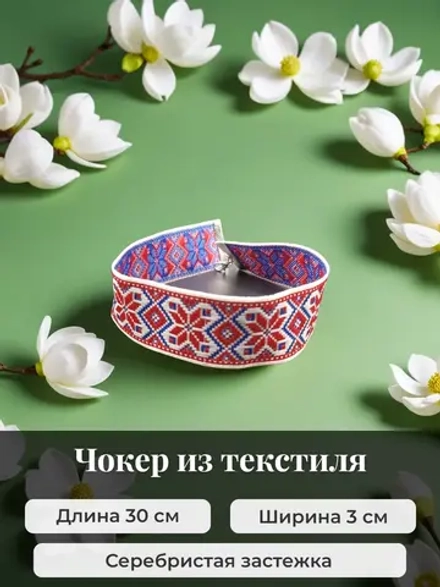Чокер 3 см в славянском стиле Алатырь синий с красным