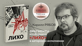 Кирилл Рябов читает «Лихо» (Санкт-Петербург)