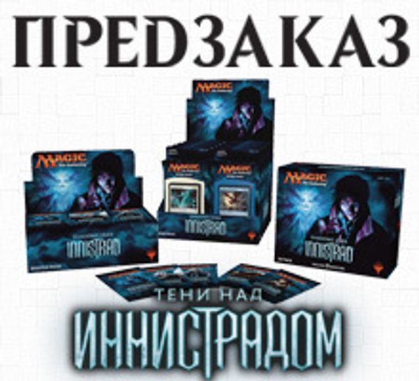 Открыт предзаказ на новый выпуск Magic: The Gathering: «Тени над Иннистрадом»