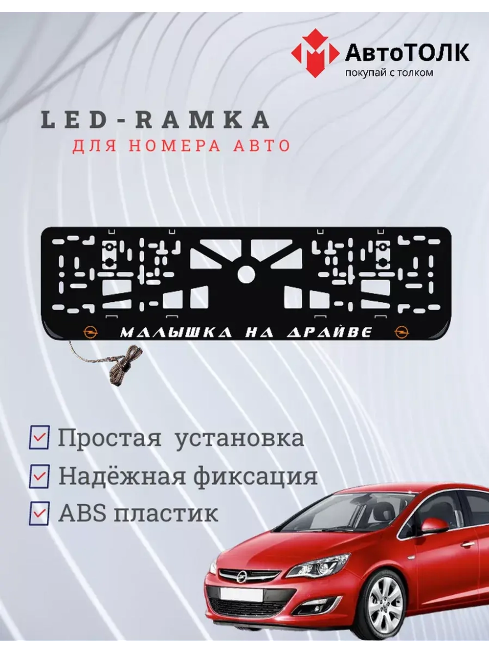LED Рамка. O.L. Малышка на драйве Opel.
