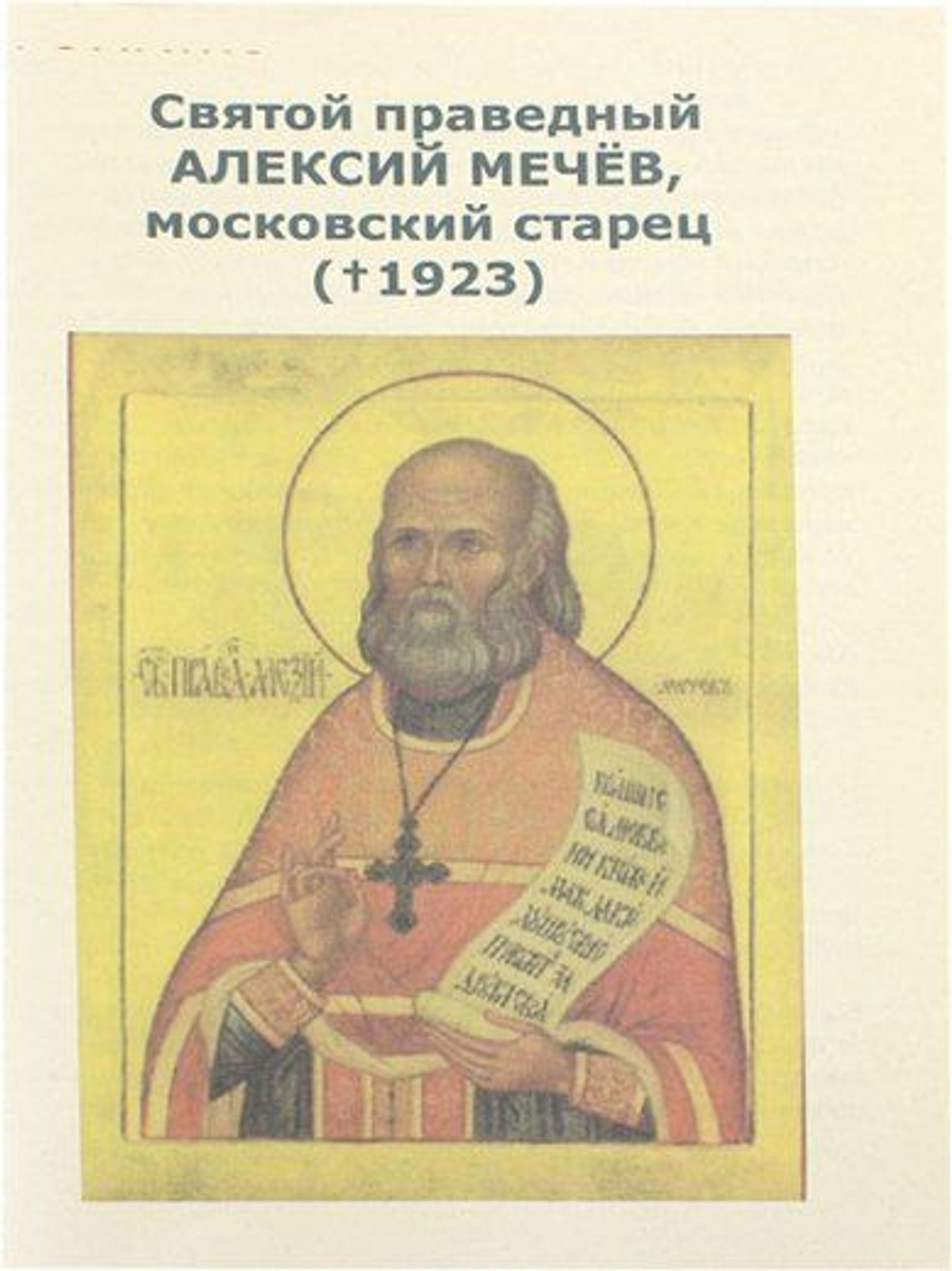 Святой праведный Алексей Мечев