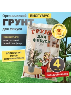 Органический грунт для фикуса 4 л