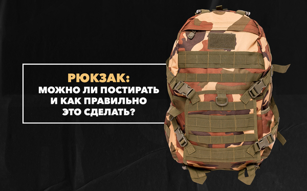 Можно ли постирать рюкзак и как правильно это сделать