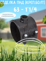 Седелка ПНД (креп.болт) 63 - 1"1/4  ТПК-АКВ  (25шт