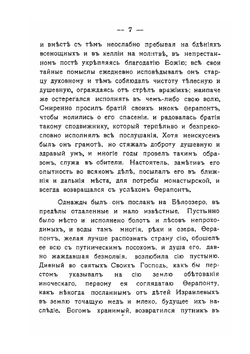 Преп. Ферапонт и Мартиниан. Белозерские чудотворцы, и основанный ими Ферапонтов монастырь | А. Н. Муравьев