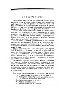 Фарфор и фаянс. Справочник для коллекционеров. Указатель марок | Троцкий И.