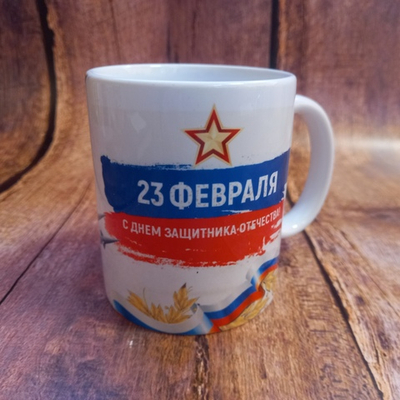 Кружка на 23 февраля "С Днём защитника Отечества", 300 мл. №0012