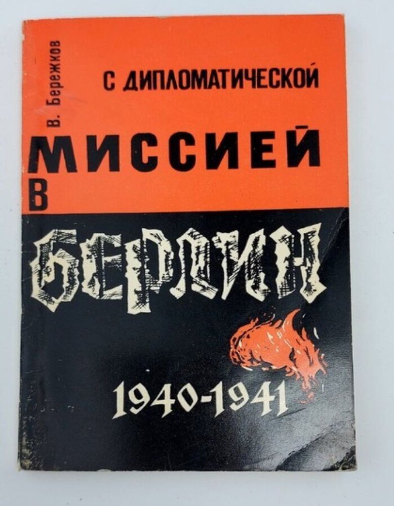 С дипломатической миссией в Берлин. 1940-1941