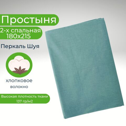 Простыня 2 спальная 180х215 Хлопок Перкаль Шуя Однотонный голубой