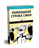 Командная строка Linux. Полное руководство. 2-е межд. изд.