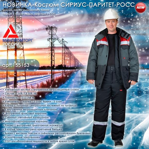 НОВИНКА - зимний костюм СИРИУС-ПАРИТЕТ-РОСС!