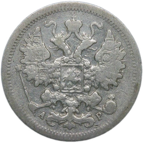 15 копеек 1903 СПБ-АР (F-VF)