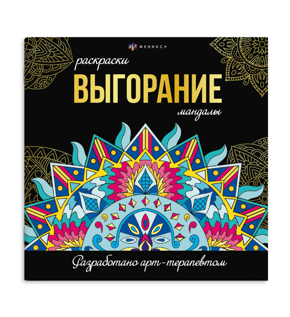 Раскраска. Серия "Раскраски-мандалы" арт. 69265 ВЫГОРАНИЕ /215x215 мм, 16 л., блок - офсет 120 г/м2, печать в одну краску, обл - мелованный картон 250 г/м², клеевое скрепление,