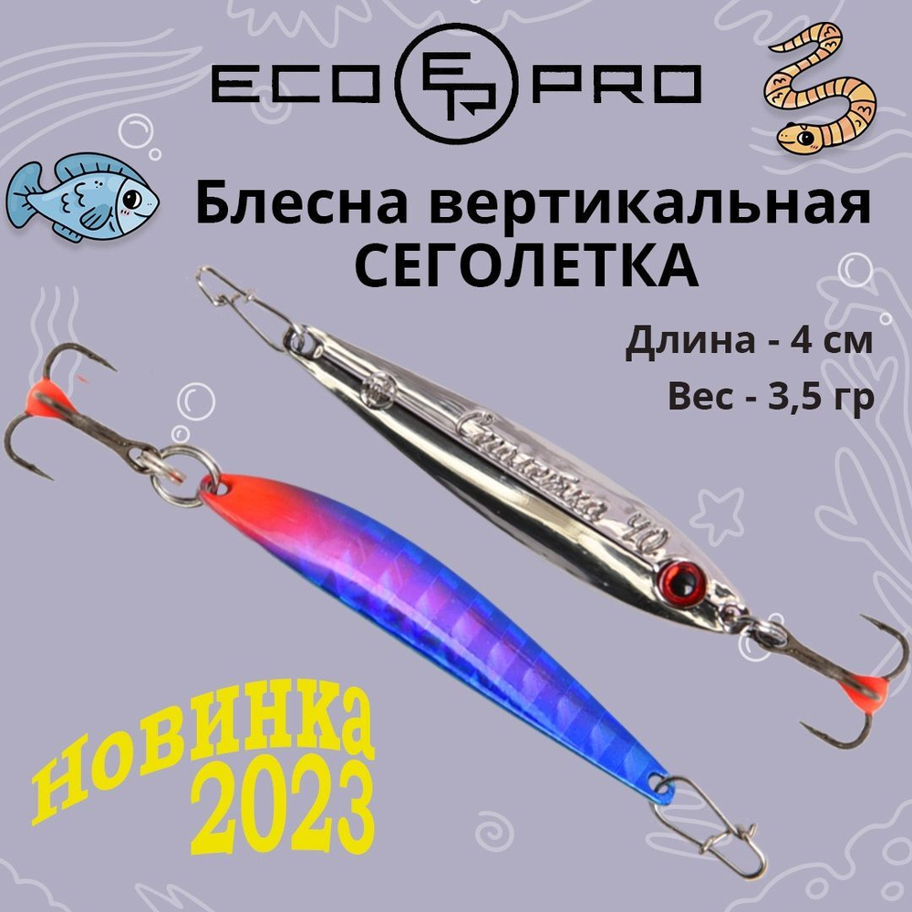 Блесна для рыбалки вертикальная ECOPRO Сеголетка, 40мм, 3,5г, BIB