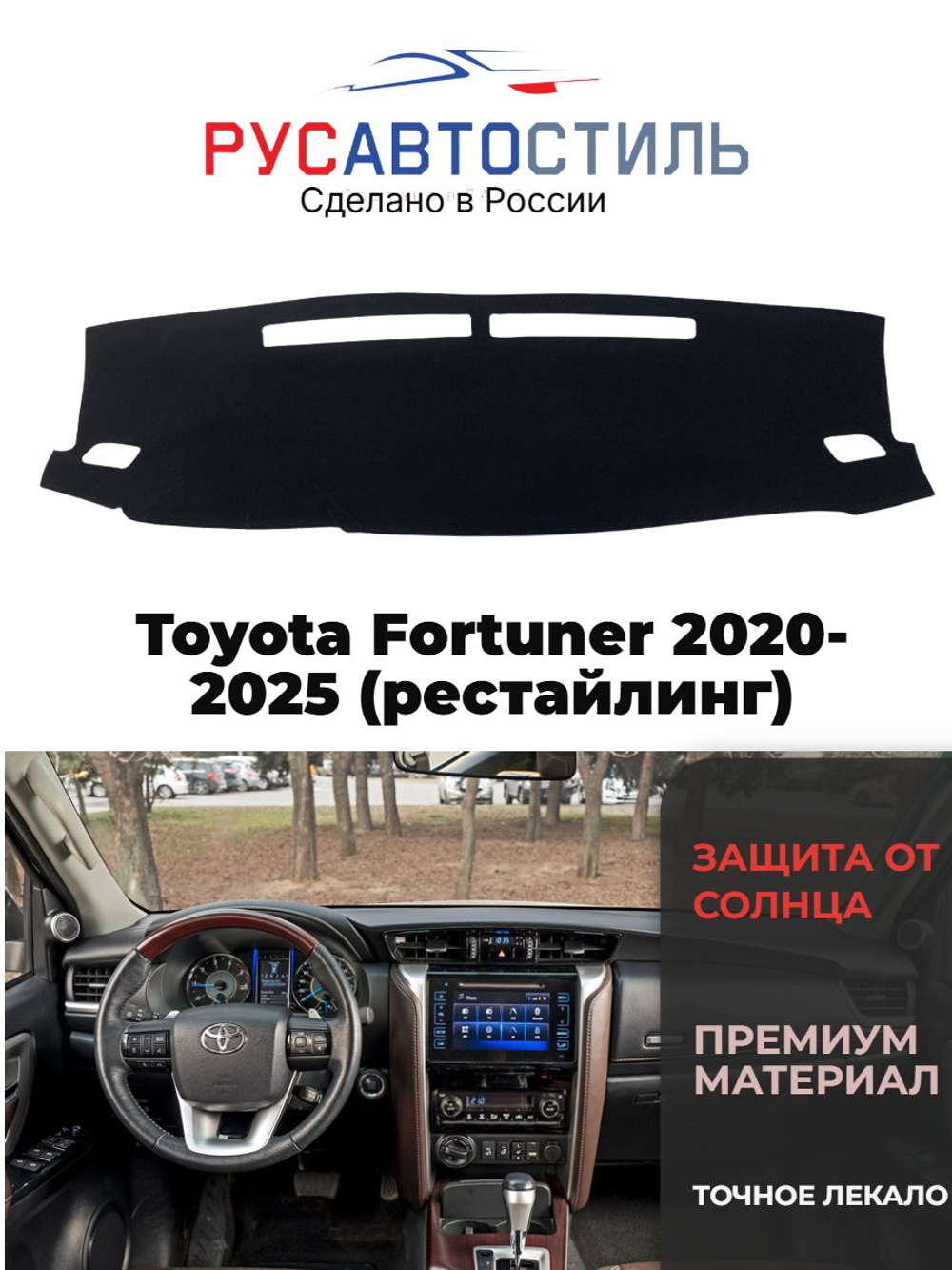 Накидка на панель из алькантары на Toyota Fortuner 2020-2025 (рестайлинг)