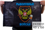 Флаг "Рыболовные войска" 40х60 см