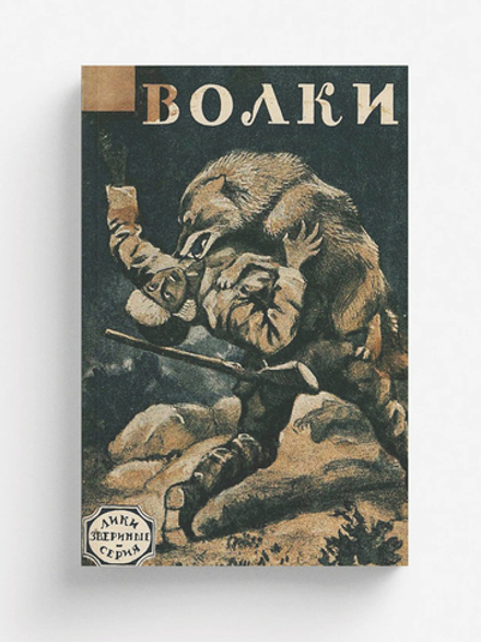 Волки. Рассказ | Нет автора