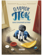 CLEVER-чтение. Паучок Пок. Секрет серебряной паутины
