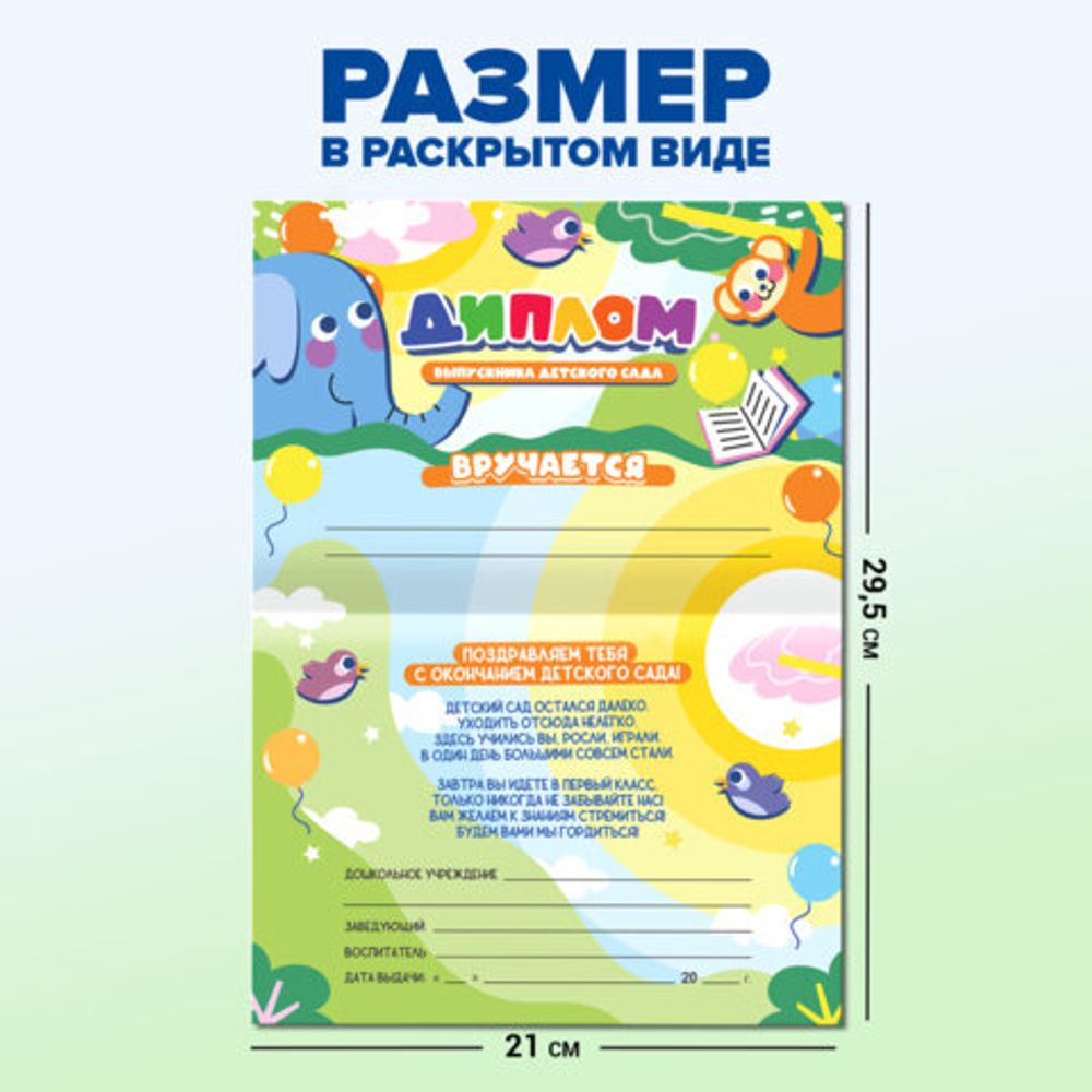 Диплом выпускника детского сада, формат А5 в сложенном виде, мелованный картон, BRAUBERG, 117536