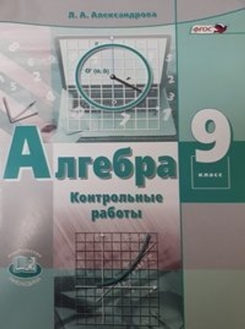 9 кл. / Л.А. Александрова / Контрольные работы