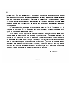 Краткие сведения о русских морских сражениях за два столетия, с 1656 по 1856 год | Ф.Ф. Веселаго