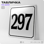 Адресная табличка с номером дома 297, на фасад и забор, белая, Айдентика Технолоджи