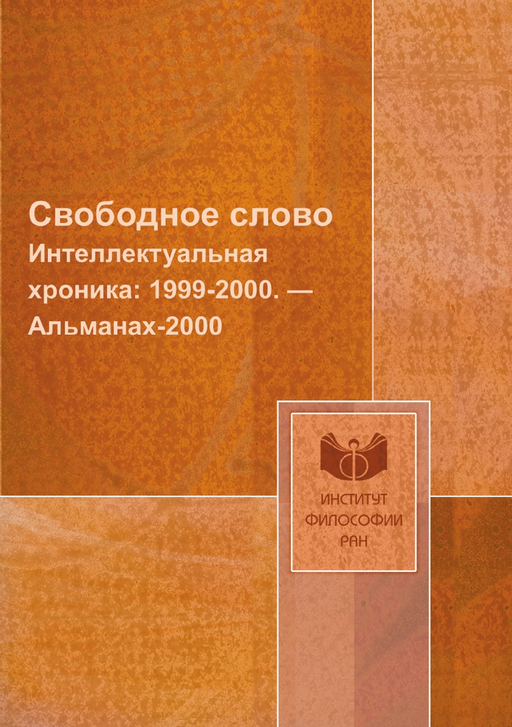 Свободное слово. Интеллектуальная хроника: 1999-2000. — Альманах-2000 | В. И. Толстых