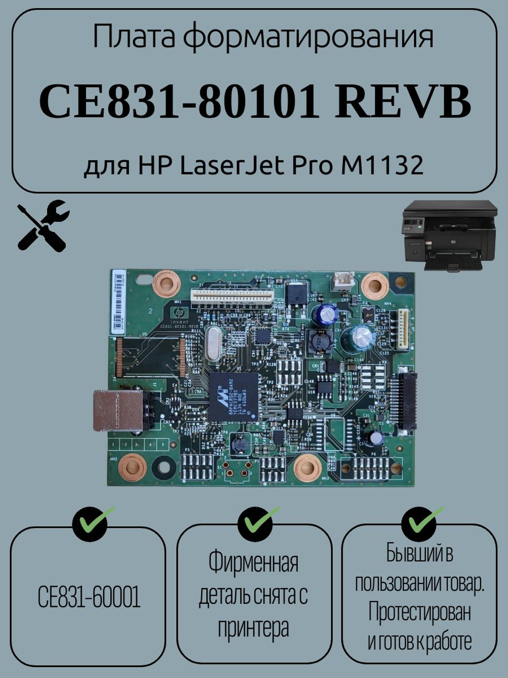 Плата форматирования CE831-80101 REVB для HP LaserJet Pro M1132
